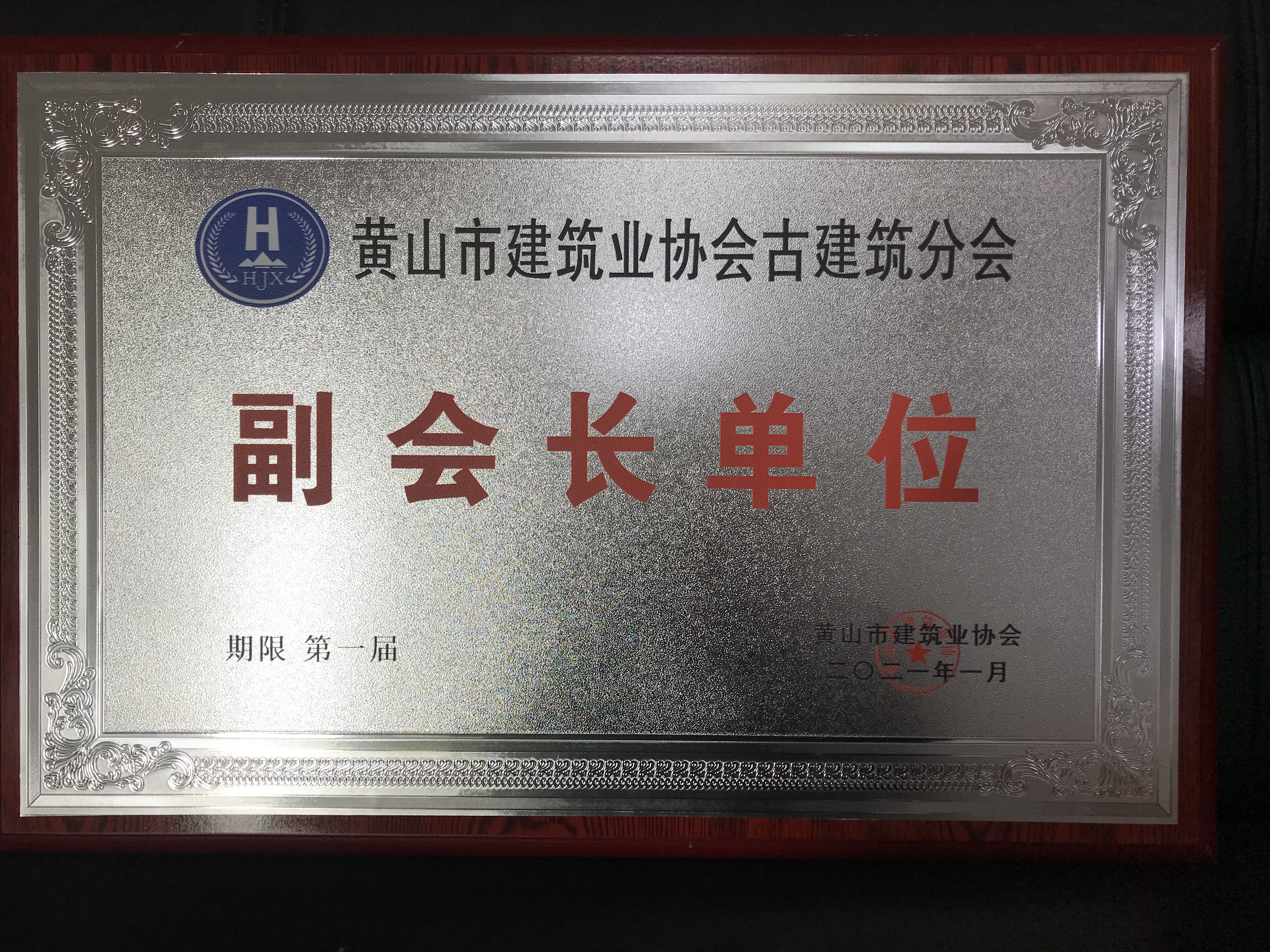 黃山市建筑業(yè)協(xié)會古建筑分會副會長單位